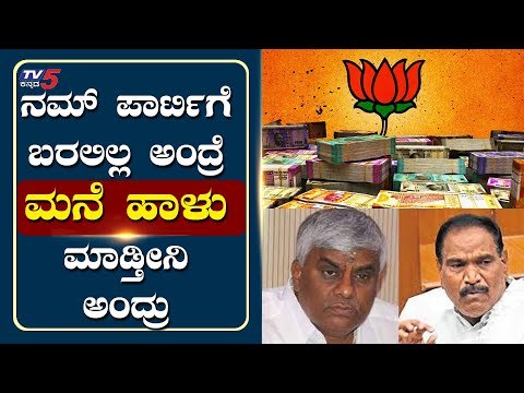 ನಮ್ ಪಾರ್ಟಿಗೆ ಬರಲಿಲ್ಲ ಅಂದ್ರೆ ನಿಮ್​ ಮನೆ ಹಾಳು ಮಾಡ್ತೀನಿ ಅಂದ್ರು | HD Revanna | Hassan | Tv5 Kannada