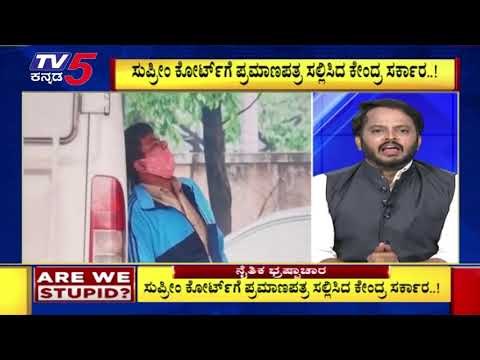 4000 ಕೋಟಿ ಹಣವೂ ಇಲ್ಲವಂತೆ..! ಇದು ಇವರ ಕಾಳಜಿ | Are We Stupid | Ramakanth Aryan | TV5 Kannada