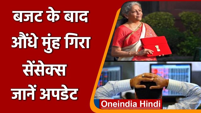 Share Market: बजट के बाद औंधे मुंह गिरा सेंसेक्स,जानें अपडेट | Union Budget | वनइंडिया हिंदी