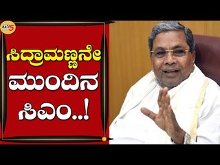 ಕಾಂಗ್ರೆಸ್​ ಹೈಕಮಾಂಡ್ ಆದೇಶವನ್ನು ಧಿಕ್ಕರಿಸಿ ಸಿದ್ದು ಪರ ಬ್ಯಾಟ್ ಬೀಸಿದ  ಶಾಸಕರು | Siddharamaiah | Tv5 News