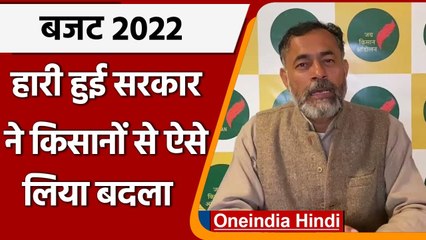 Union Budget 2022: Modi Govt. के बजट पर क्या बोले Yogndra Yadav ? | वनइंडिया हिंदी