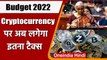 Union Budget 2022: Cryptocurrency पर लगेगा 30% Tax | Nirmala Sitharaman | वनइंडिया हिंदी