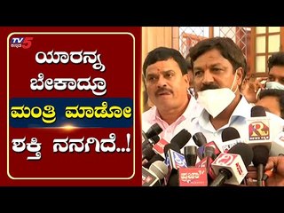 ಯಾರನ್ನ ಬೇಕಾದ್ರೂ ಮಂತ್ರಿ ಮಾಡೋ ಶಕ್ತಿ ನನಗಿದೆ..! | Ramesh Jarkiholi | Mysuru | Tv5 Kannada