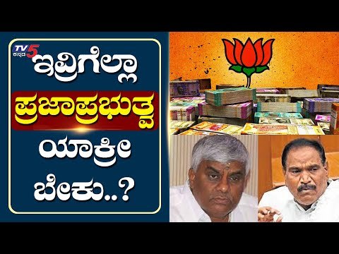 ಇವ್ರಿಗೆಲ್ಲಾ ಪ್ರಜಾಪ್ರಭುತ್ವ ಯಾಕ್ರೀ ಬೇಕು..? |Shivalinge Gowda | HD Revanna | Tv5 Kannada