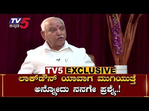 ಲಾಕ್​ಡೌನ್​ ಯಾವಾಗ ಮುಗಿಯುತ್ತೆ ಅನ್ನೋದು ನನಗೆ ಪ್ರಶ್ನೆ? | BS Yeddyurappa EXCLUSIVE Interview | TV5 Kannada
