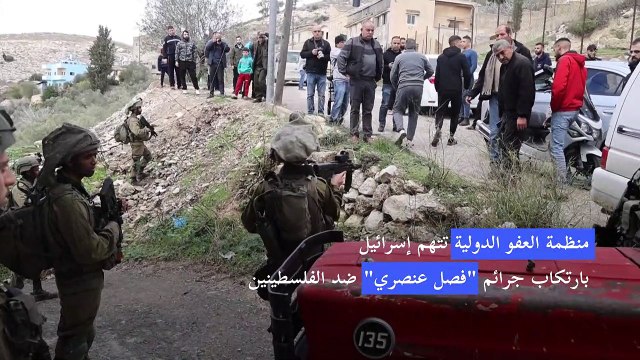 منظمة العفو الدولية تتهم اسرائيل بارتكاب جرائم فصل عنصري ضد الفلسطينين