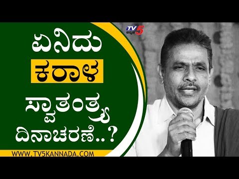 ಏನಿದು ಕರಾಳ ಸ್ವಾತಂತ್ರ್ಯ ದಿನಾಚರಣೆ..? | KodiHalli Chandrashekar | Bengaluru | Tv5 Kannada