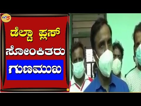 ಸದ್ಯ Delta Plus ಸೋಂಕಿತರು ಚೇತರಿಕೆ | Mysuru News | TV5 Kannada