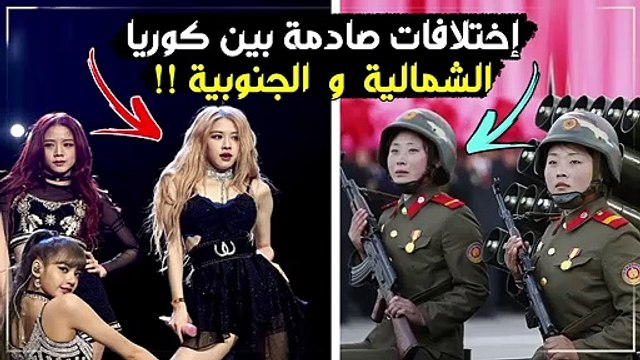 اختلافات صادمة بين كوريا الشمالية وكوريا الجنوبية ... من السبب ؟