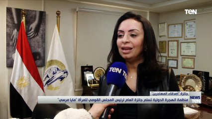منظمة الهجرة الدولية تسلم جائزة العام لرئيس المجلس القومي للمرأة مايا مرسي