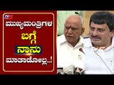 ಮುಖ್ಯಮಂತ್ರಿಗಳ ಬಗ್ಗೆ ನಾನು ಮಾತಾಡೋಲ್ಲ..! | CP Yogeshwar | BS Yediyurappa | Tv5 Kannada