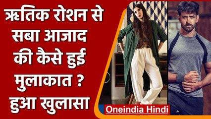 Hrithik Roshan और Saba Azad की कैसे हुई मुलाकात? हुआ खुलासा | वनइंडिया हिंदी