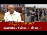 ರಾಜ್ಯದಲ್ಲಿ ಲಾಕ್​ಡೌನ್ ಮುಂದುವರಿಸಬೇಕಾ..? ಬೇಡ್ವಾ..?| CM BSY | Cabinet Meeting | TV5 Kannada