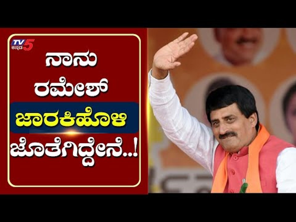 ನಾನು ರಮೇಶ್ ಜಾರಕಿಹೊಳಿ ಜೊತೆಗಿದ್ದೇನೆ..! | CP Yogeshwar | Ramesh Jarkiholi | Tv5 Kannada