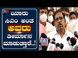 ಯಾರು ಸಿಎಂ ಅಂತ ಅವರು ತೀರ್ಮಾನ ಮಾಡುತ್ತಾರೆ..! | G Parameshwar | Bengaluru | Tv5 Kannada