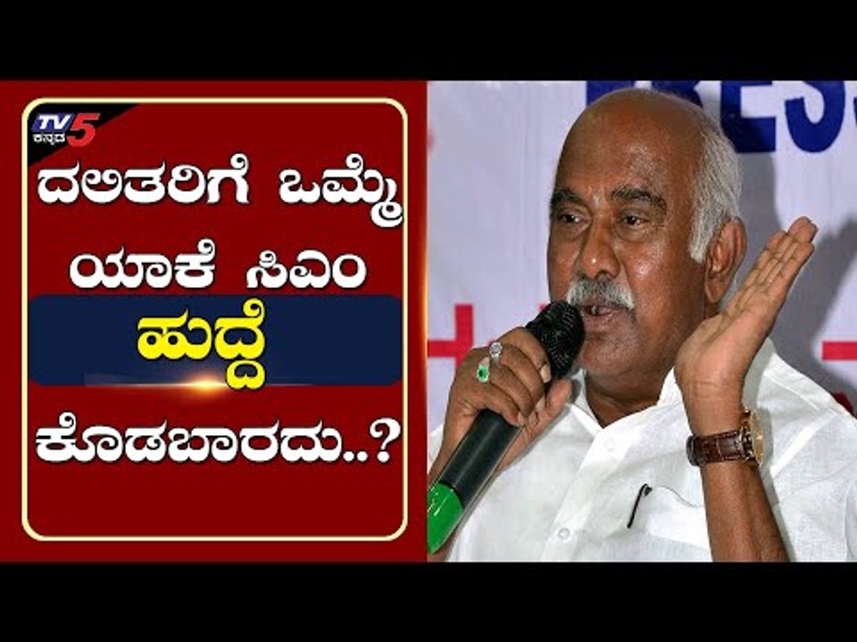 ದಲಿತರಿಗೆ ಯಾಕೆ ಒಮ್ಮೆ ಸಿಎಂ ಹುದ್ದೆ ಕೊಡಬಾರದು...? | MLC Vishwanath | TV5 Kannada