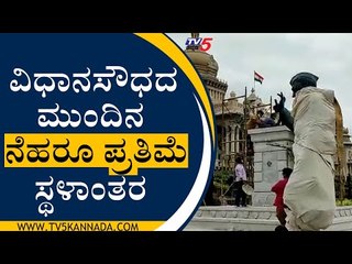 ವಿಧಾನಸೌಧದ ಮುಂದಿನ ನೆಹರೂ ಪ್ರತಿಮೆ ಸ್ಥಳಾಂತರ | Nehru Statue | Bengaluru | Tv5 Kannada