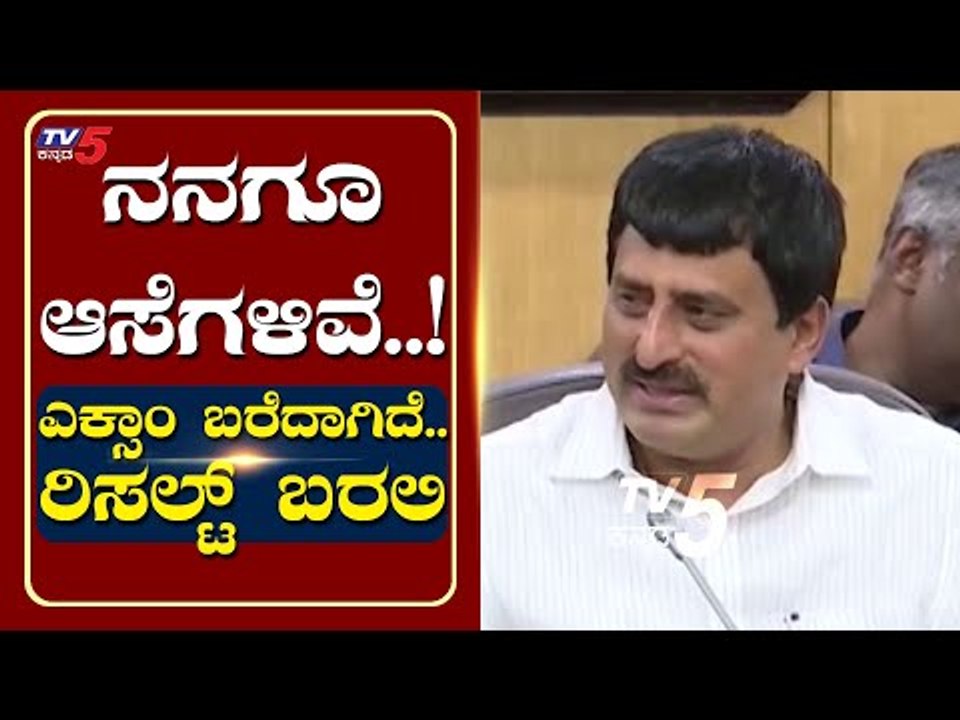 ಎಕ್ಸಾಂ ಬರೆದಾಗಿದೆ ಫಲಿತಾಂಶಗಾಗಿ ಕಾಯೋಣ | Minister C.P Yogeshwara | Bengaluru | TV5 Kannada