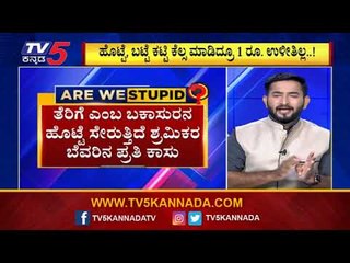 ಬಡವರ ದುಡಿಮೆಯ ಹಣಕ್ಕೆ ತೆರಿಗೆಯ ಕನ್ನಾ | Are We Stupid..? | Vasudev Bhat | TV5 Kannada