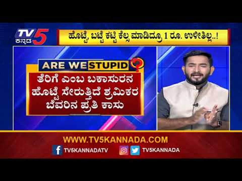 ಬಡವರ ದುಡಿಮೆಯ ಹಣಕ್ಕೆ ತೆರಿಗೆಯ ಕನ್ನಾ | Are We Stupid..? | Vasudev Bhat | TV5 Kannada