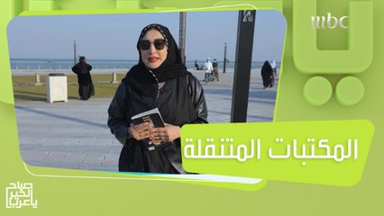 مبادرة المكتبات الصغيرة..تجربة مفيدة تشجع على القراءة