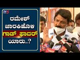 ರಮೇಶ್ ಜಾರಕಿಹೊಳಿ ಗಾಡ್​ಫಾದರ್​ ಯಾರು..? | Ramesh Jarkiholi | Mysuru | Tv5 Kannada