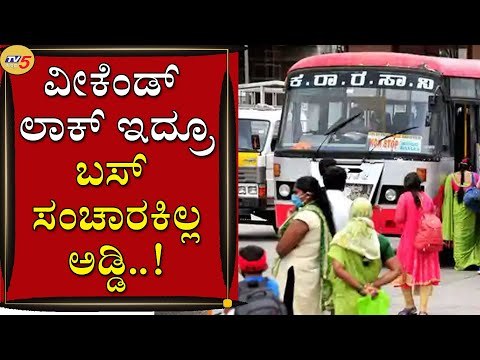 ವೀಕೆಂಡ್​ ಲಾಕ್​ ಇದ್ರೂ ಬಸ್​ ಸಂಚಾರಕಿಲ್ಲ ಅಡ್ಡಿ | BMTC Bus | Bengaluru | Tv5 Kannada