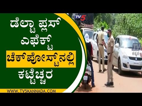 Detla Plus ಎಫೆಕ್ಟ್​​ ಚೆಕ್​ಪೋಸ್ಟ್​​ನಲ್ಲಿ ಕಟ್ಟೆಚ್ಚರ | Belagavi | TV5 Kannada
