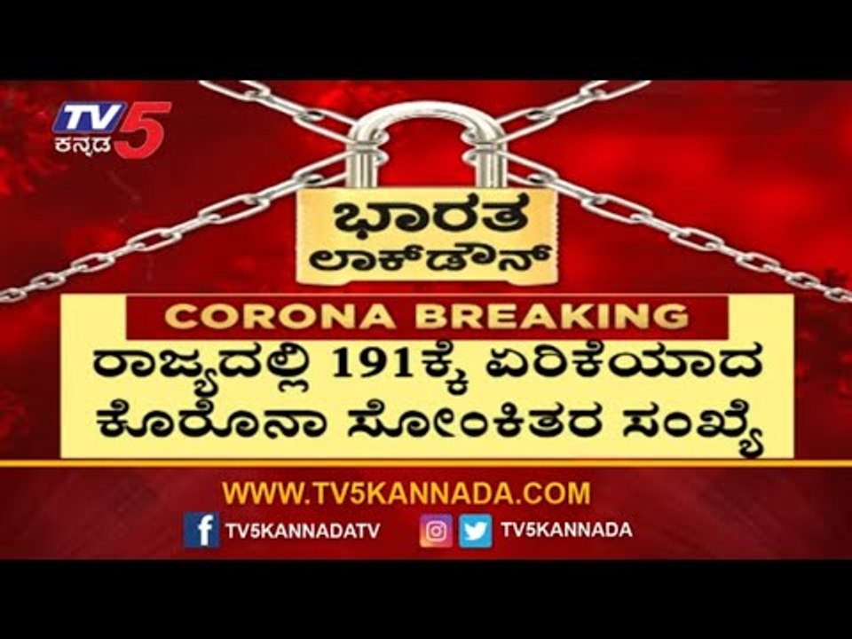 ರಾಜ್ಯದಲ್ಲಿ 191ಕ್ಕೆ ಏರಿಕೆಯಾದ ಕೊರೊನಾ ಸೋಂಕಿತರ ಸಂಖ್...