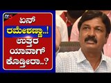 ಏನ್​ ರಮೇಶಣ್ಣಾ..! ನಮಗೆ ಉತ್ತರ ಯಾವಾಗ್​ ಕೊಡ್ತೀರಾ..? | Ramesh Jarkiholi | Belgaum | Tv5 Kannada