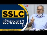 SSLC ಪರೀಕ್ಷೆ ಯಾವಾಗ..! ಭದ್ರತಾ ಕ್ರಮಗಳೇನು..?  | Suresh Kumar | Bengaluru | Tv5 Kannada