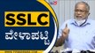 SSLC ಪರೀಕ್ಷೆ ಯಾವಾಗ..! ಭದ್ರತಾ ಕ್ರಮಗಳೇನು..?  | Suresh Kumar | Bengaluru | Tv5 Kannada