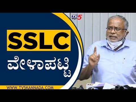SSLC ಪರೀಕ್ಷೆ ಯಾವಾಗ..! ಭದ್ರತಾ ಕ್ರಮಗಳೇನು..? | Suresh Kumar | Bengaluru | Tv5 Kannada