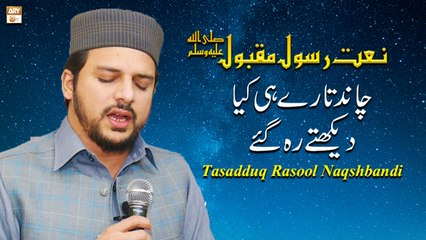 Chand Taare Hi Kya Dekhte Reh Gaye - Naat Rasool By Tasadduq Rasool Naqshbandi
