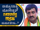 ರಾತ್ರೋರಾತ್ರಿ ಯೋಗೇಶ್ವರ್ ಹೊರಟಿದ್ದು ಎಲ್ಲಿಗೆ? ಇದರ ಮರ್ಮವೇನು..?  | CP Yogeshwar | Bengaluru | Tv5 Kannada