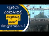 ದ್ವಿತೀಯ ಪಿಯುಸಿಯಲ್ಲಿ ಎಲ್ಲರನ್ನೂ ಪಾಸ್​ ಮಾಡ್ತಾರಾ ಇಲ್ಲವಾ..?  | Suresh Kumar | Bengaluru | Tv5 Kannada