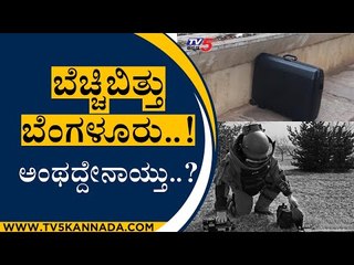 ಬೆಚ್ಚಿಬಿತ್ತು ಬೆಂಗಳೂರು..! ಅಂಥದ್ದೇನಾಯ್ತು..? | Bengaluru | Malleshwaram | Tv5 Kannada