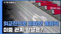 외교전으로 비화한 베이징 올림픽...미중 관계 앞날은? / YTN