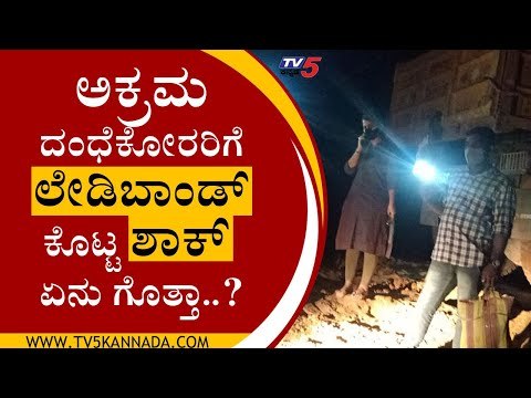 ಅಕ್ರಮ ದಂಧೆಕೋರರಿಗೆ ಈ ಲೇಡಿ ಬಾಂಡ್ ಕೊಟ್ಟ ಶಾಕ್​ ಏನು ಗೊತ್ತಾ | Mangaluru | Tv5 Kannada