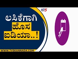 New Idea For COVID Vaccine | Mobile App | Udupi | TV5 Kannada
