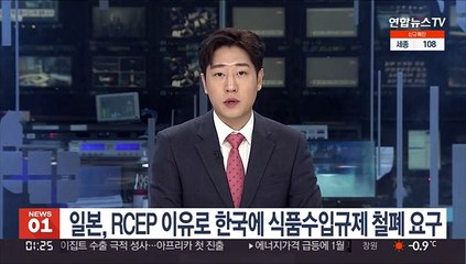일본, RCEP 이유로 한국에 식품수입 규제 철폐 요구
