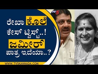 ರೇಖಾ ಕೊಲೆ ಕೇಸ್ ಟ್ವಿಸ್ಟ್..! ಜಮೀರ್ ಪಾತ್ರ ಇದೆಯಾ..? | NR Ramesh | Bengaluru | Tv5 Kannada