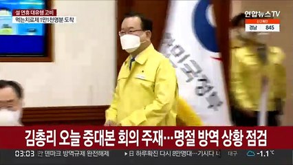 김총리 오늘 중대본 회의 주재…명절 방역 상황 점검