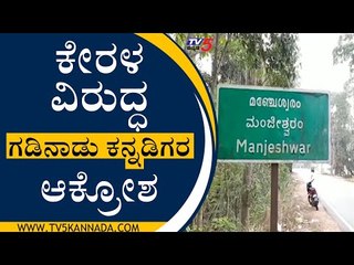 ಮತ್ತೆ ಗಡಿಯಲ್ಲಿ ಕನ್ನಡ ಭಾಷೆ ಮೇಲೆ ಸಮರ ಸಾರಿದ ಕೇರಳ | Kerala | Mangaluru | Tv5 Kannada
