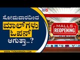 ಸೋಮವಾರದಿಂದ ಮಾಲ್​​ಗಳು ಓಪನ್ ಆಗುತ್ತಾ..? | Mall | Bengaluru | Tv5 Kannada