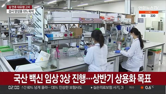 국산 백신 상반기 상용화 …백신·치료제 자급화 '절실'