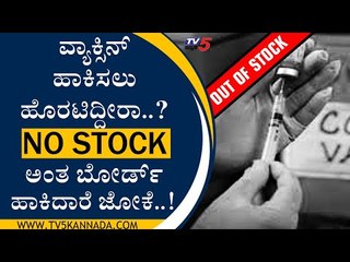ವ್ಯಾಕ್ಸಿನ್​ ಹಾಕಿಸಲು ಹೊರಟಿದ್ದೀರಾ..? NO STOCK ಅಂತ ಬೋರ್ಡ್ ಹಾಕಿದಾರೆ ಜೋಕೆ..! | KC General | Tv5 Kannada