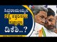 ಸಿದ್ದರಾಮಯ್ಯನ ರೆಕ್ಕೆ ಕತ್ತರಿಸಲು ಸಜ್ಜಾದ್ರಾ ಡಿಕೆಶಿ..?  | DK Shivakumar | Siddaramaiah | Tv5 Kannada