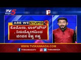 ಆಡಳಿತ ಸರ್ಕಾರಗಳಿಂದ ಜನರ ಹಗಲು ದರೋಡೆ | Are We Stupid..? | Vasudev Bhat | TV5 Kannada