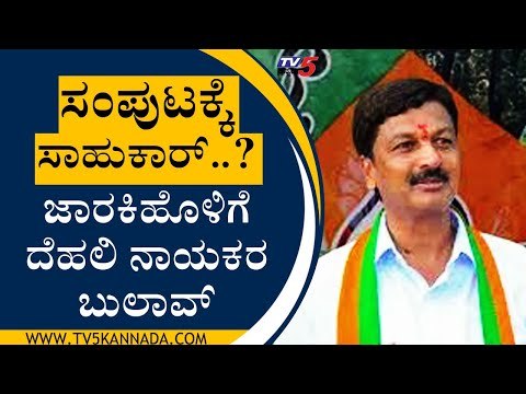 ಸಂಪುಟಕ್ಕೆ ಸಾಹುಕಾರ್..? ಜಾರಕಿಹೊಳಿಗೆ ದೆಹಲಿ ನಾಯಕರ ಬುಲಾವ್ | Ramesh Jarkiholi | Belgaum | Tv5 Kannada